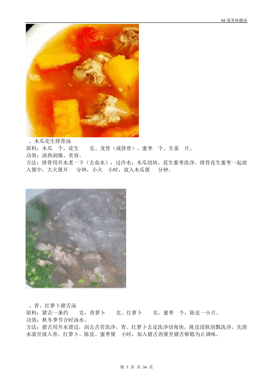 68道美味靓汤附图片_第3页