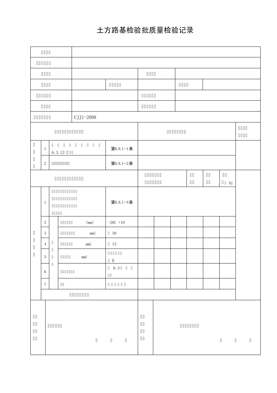 69470_城镇道路工程(CJJ12008)检验批质量检验记录表格_第1页