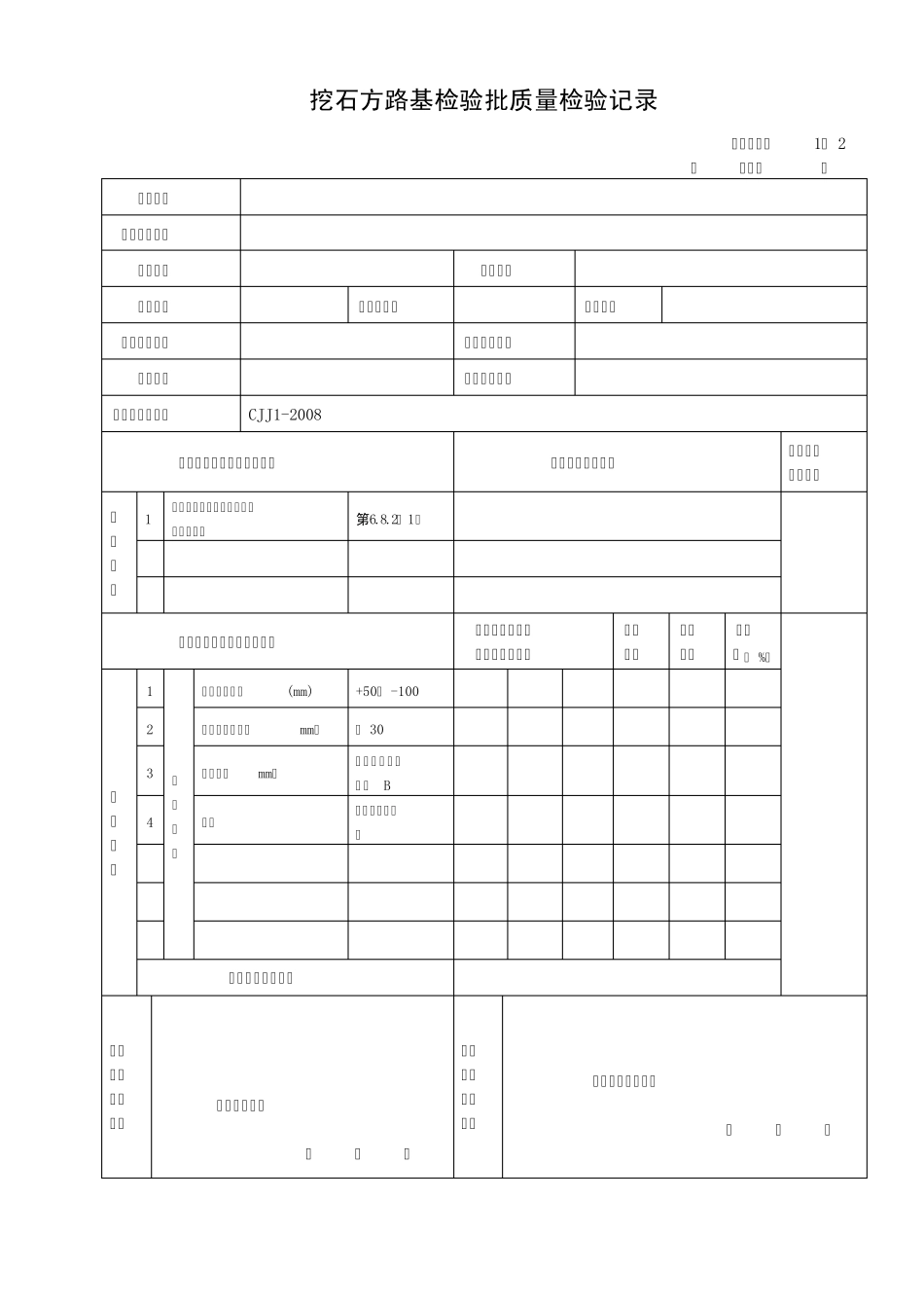 69470_城镇道路工程(CJJ12008)检验批质量检验记录表格_第2页