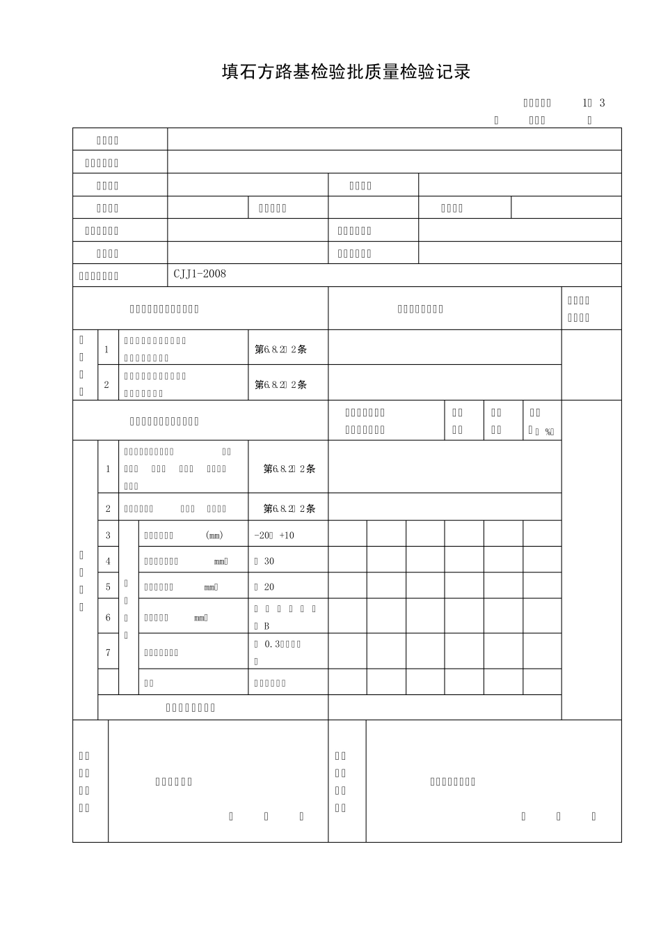 69470_城镇道路工程(CJJ12008)检验批质量检验记录表格_第3页