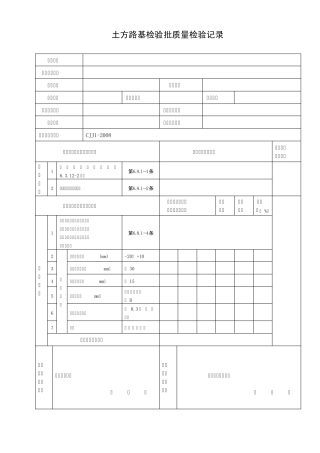 69470_城镇道路工程(CJJ12008)检验批质量检验记录表格