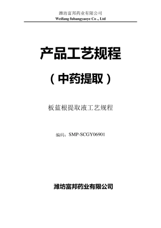 69板蓝根提取液工艺规程