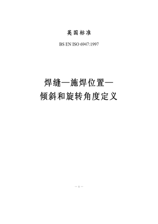 6BSENISO69471997焊接位置倾斜和旋转角度定义
