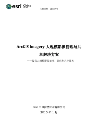 6ArcGISImagery大规模影像管理与共享解决方案_ArcGIS10.3