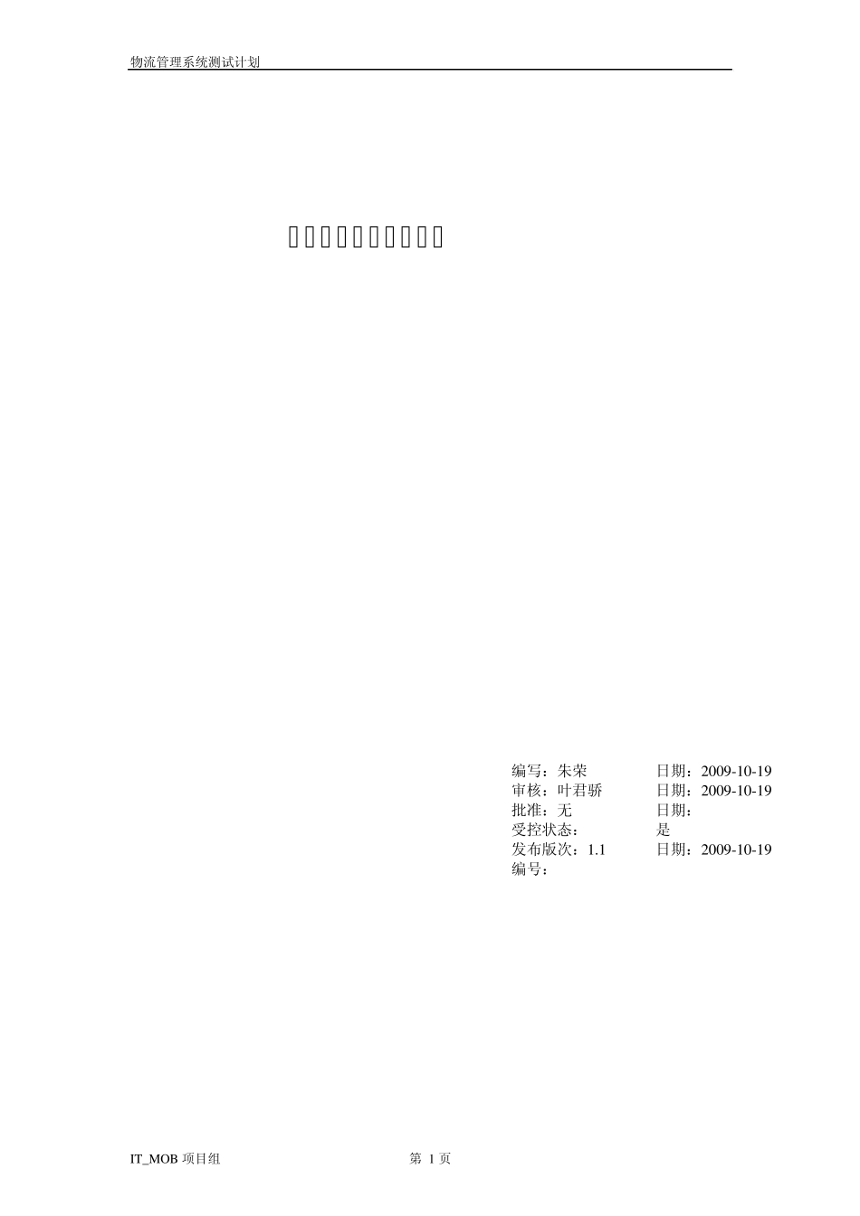 6IT_MOB组物流管理系统案例_测试计划_v1.0_第1页