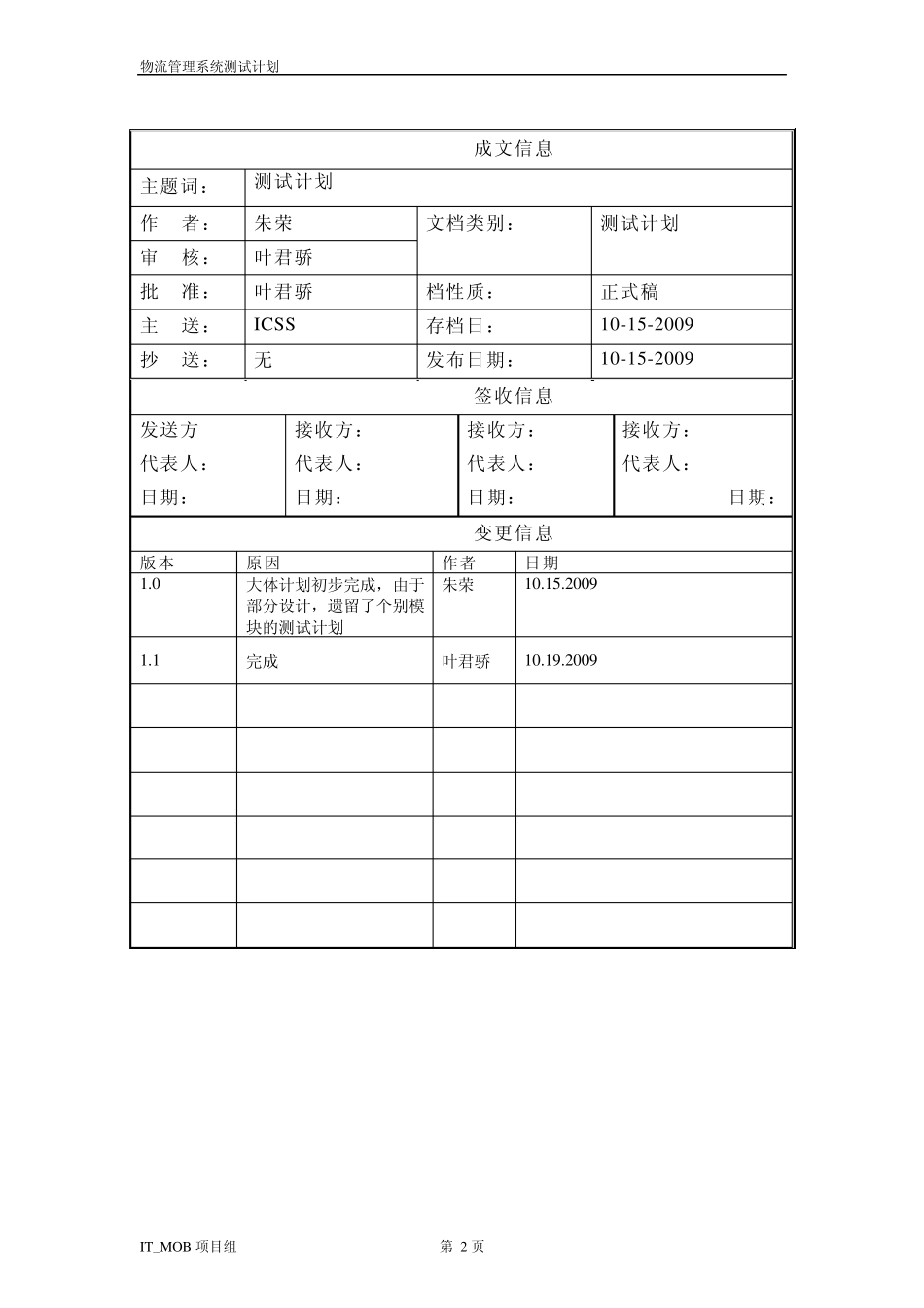 6IT_MOB组物流管理系统案例_测试计划_v1.0_第2页