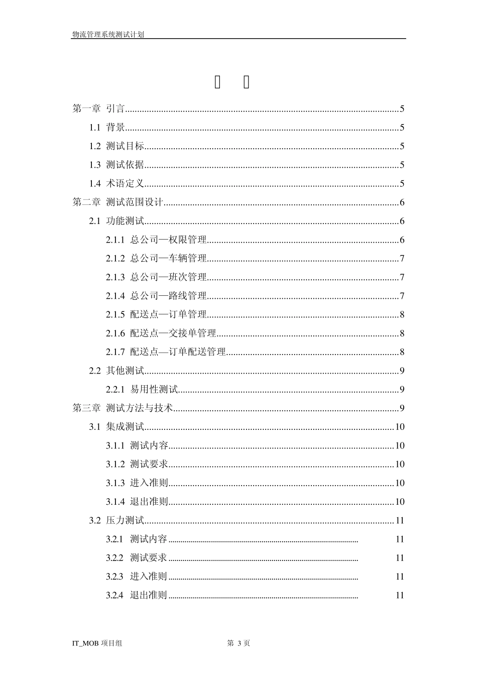 6IT_MOB组物流管理系统案例_测试计划_v1.0_第3页