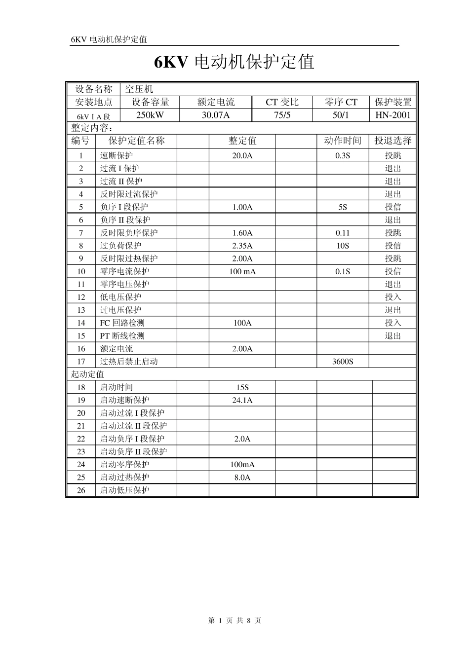 6KV电动机保护定值_第1页