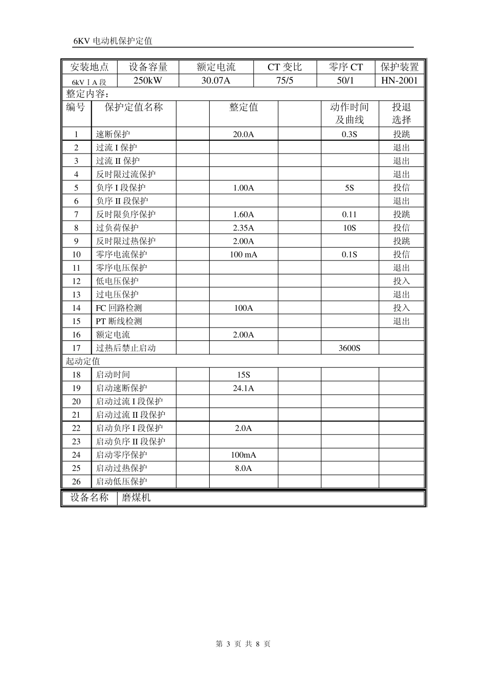 6KV电动机保护定值_第3页
