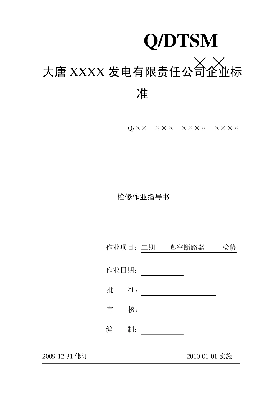 6KV真空断路器(VD4)检修作业指导书_第1页