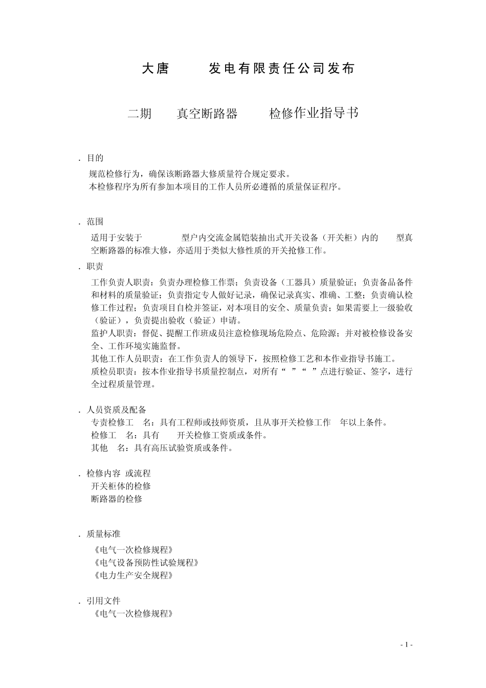 6KV真空断路器(VD4)检修作业指导书_第2页