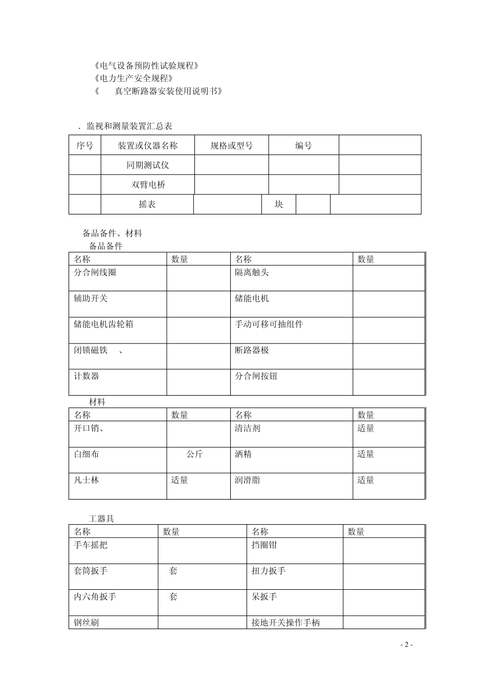 6KV真空断路器(VD4)检修作业指导书_第3页