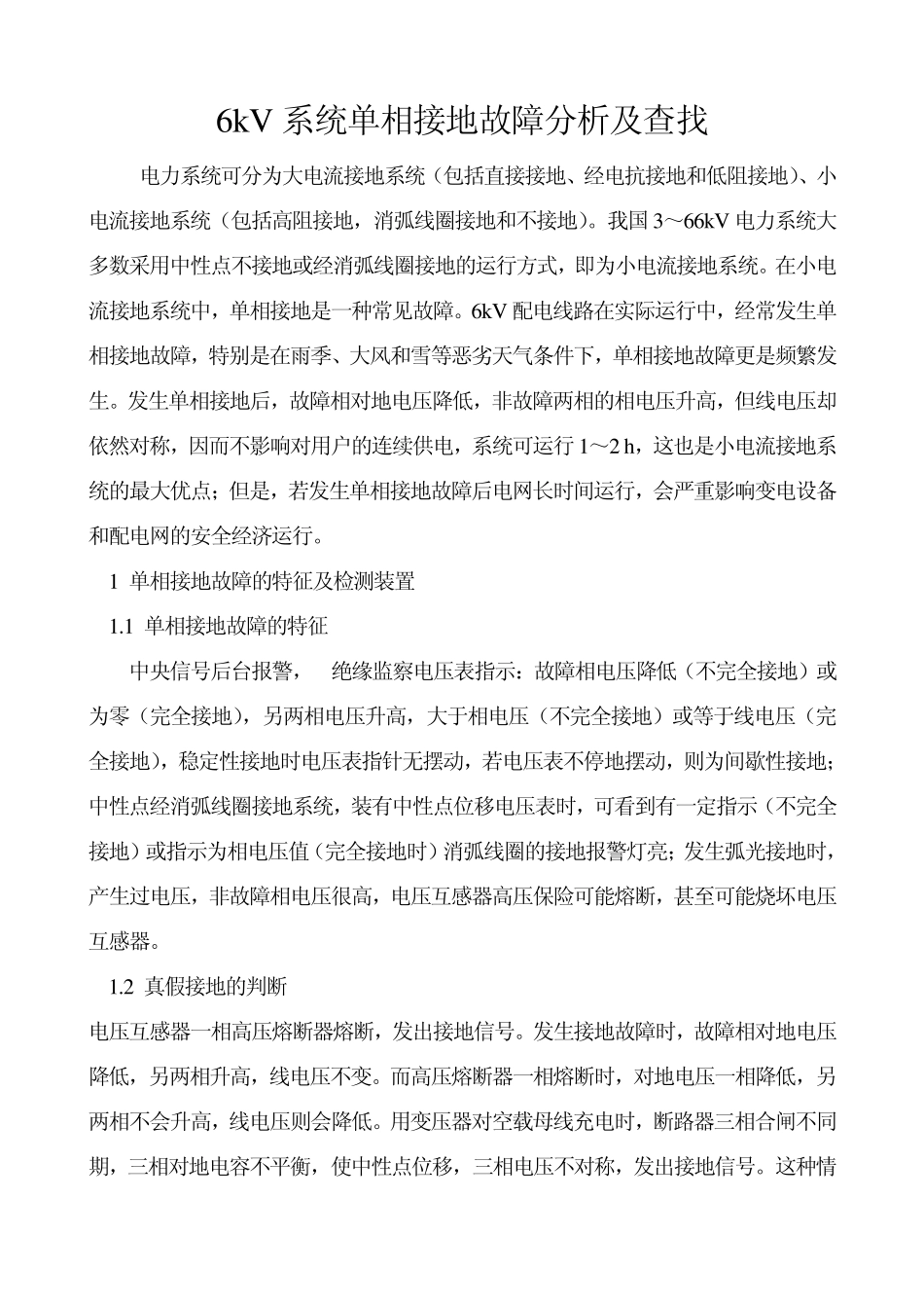 6kV配电线路单相接地故障的处理_第1页