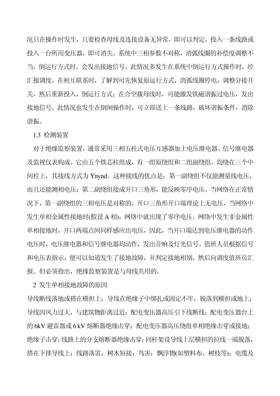 6kV配电线路单相接地故障的处理_第2页