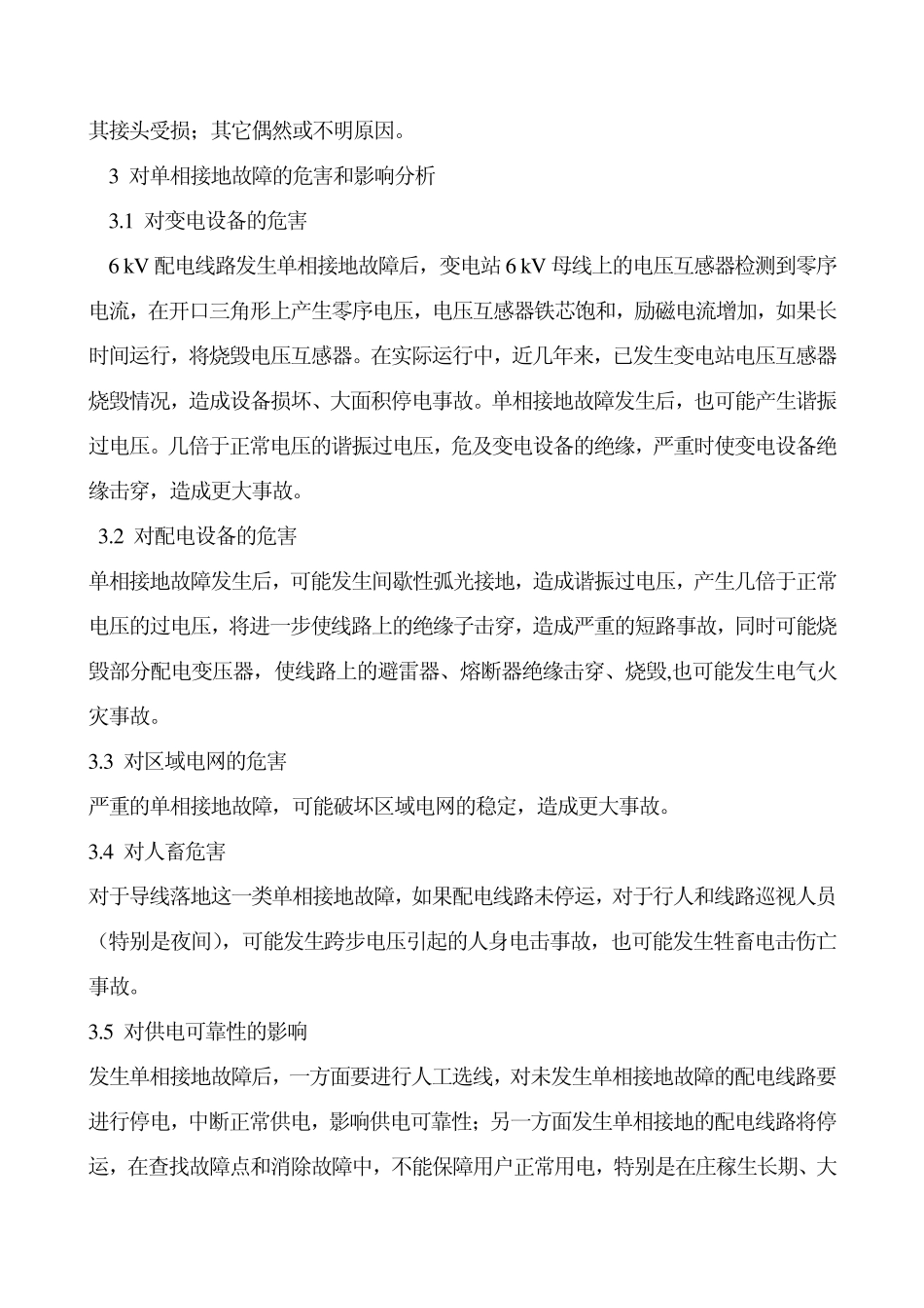 6kV配电线路单相接地故障的处理_第3页