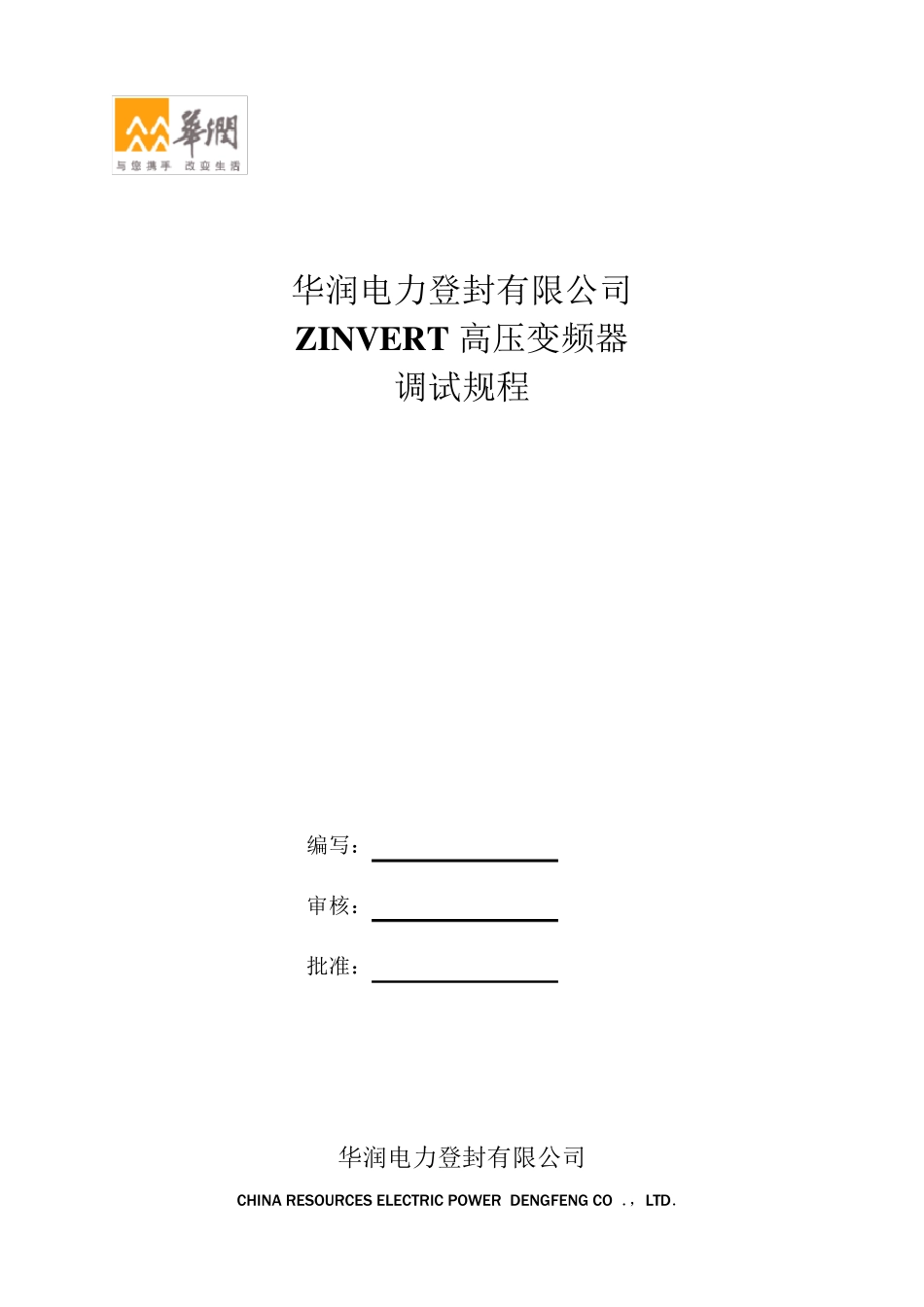 6KV高压变频器系统调试规程10.4.6_第1页