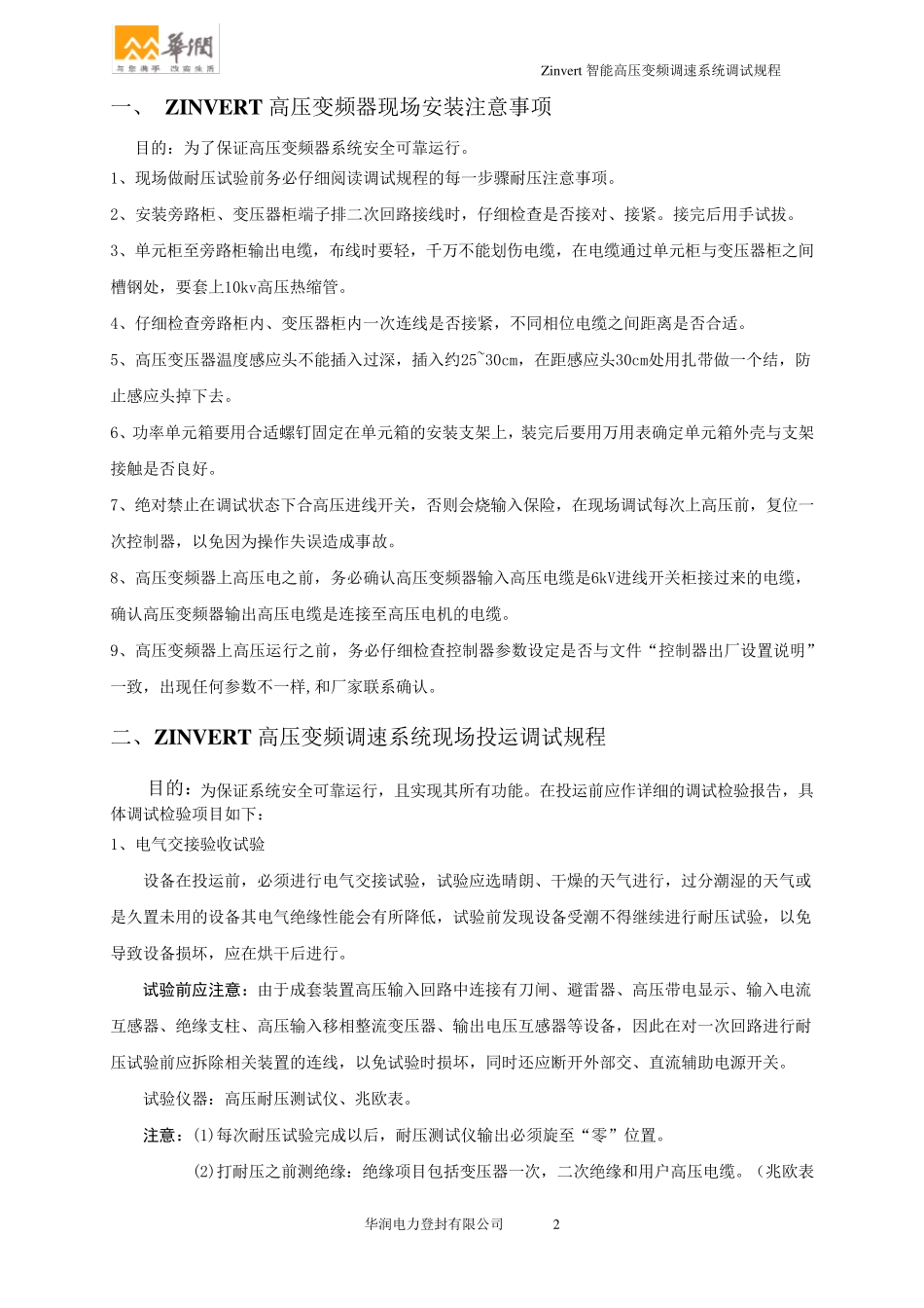 6KV高压变频器系统调试规程10.4.6_第2页