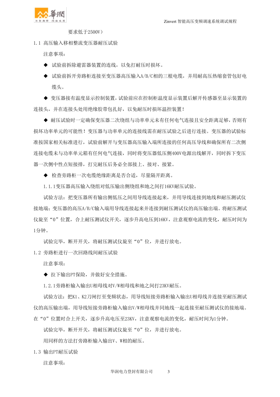 6KV高压变频器系统调试规程10.4.6_第3页