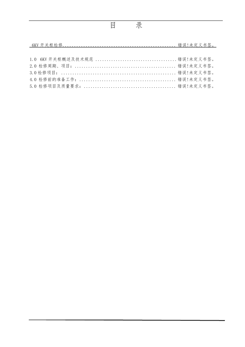 6KV高压开关柜检修规程_第1页