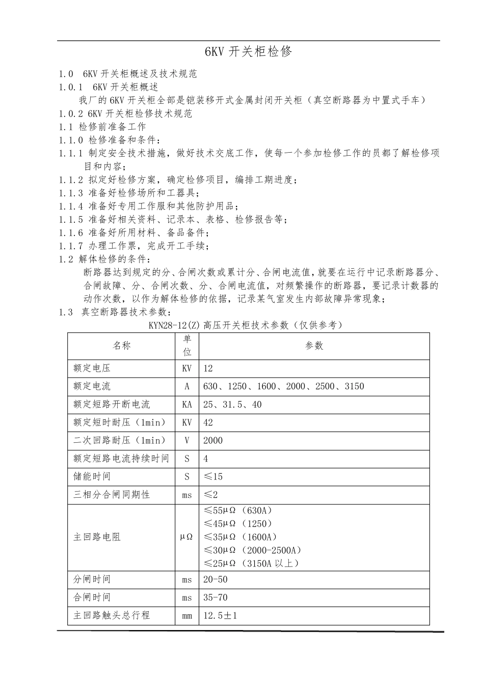 6KV高压开关柜检修规程_第2页