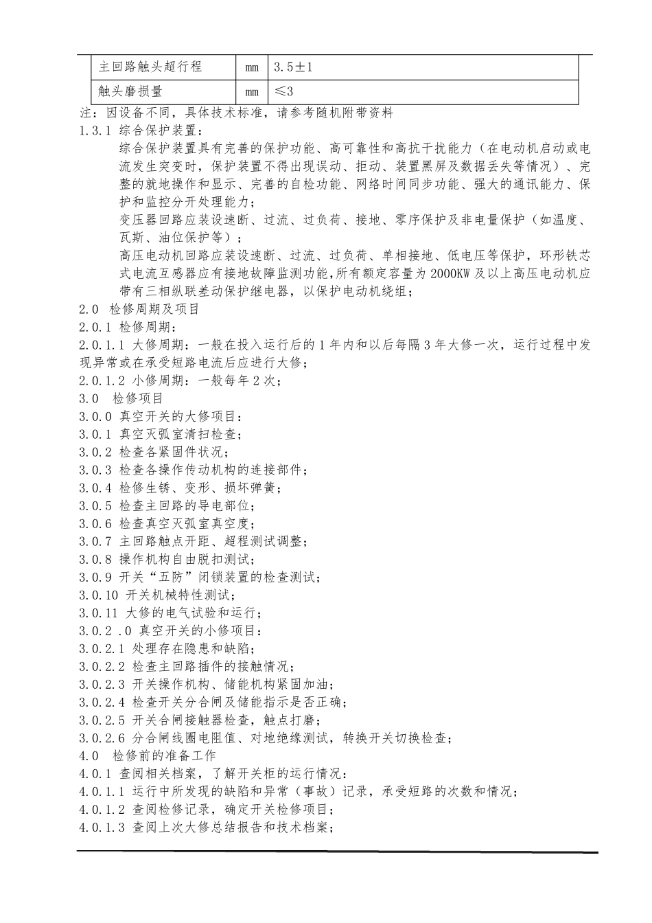 6KV高压开关柜检修规程_第3页