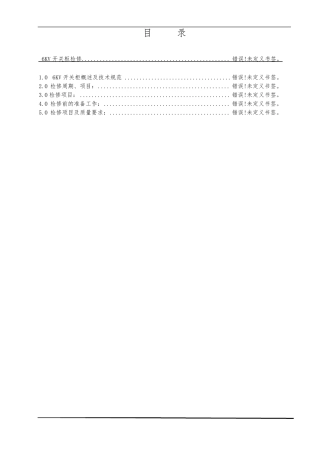 6KV高压开关柜检修规程