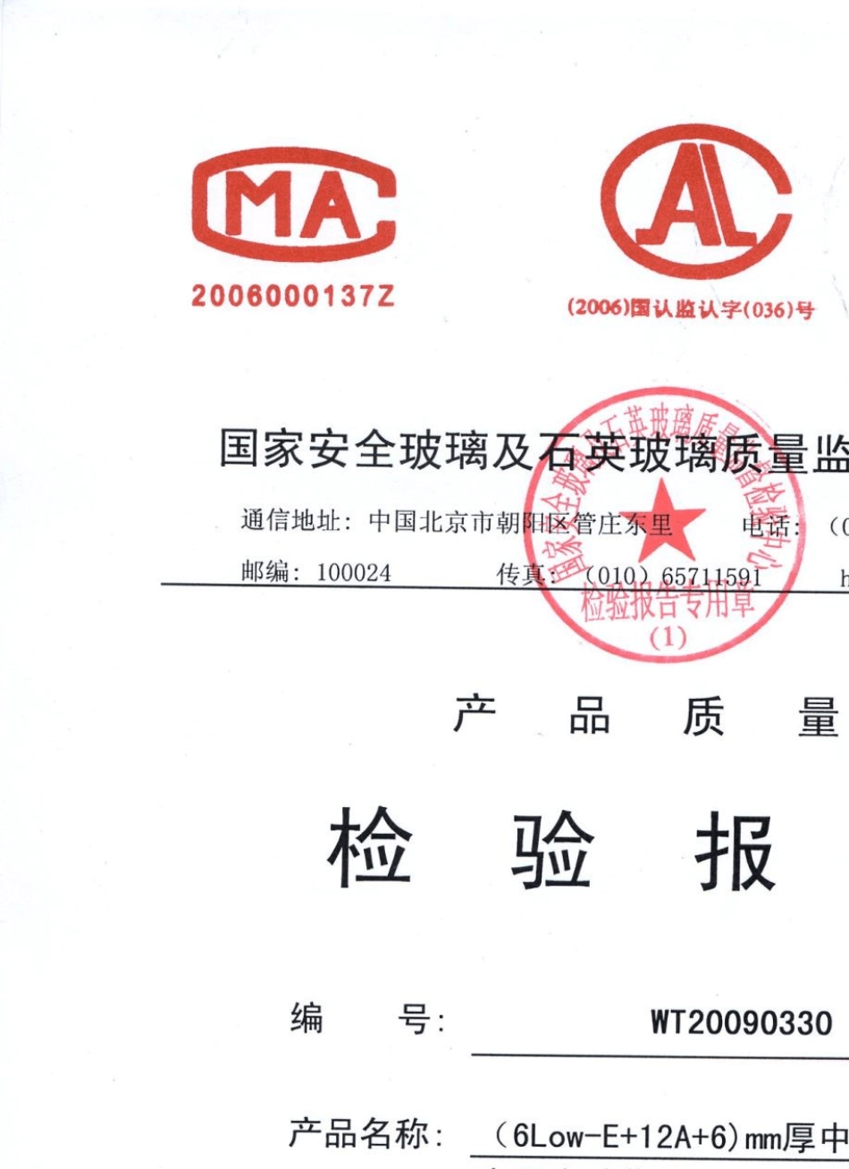 6LowE12A6C中空玻璃(结构胶)检测报告_第1页