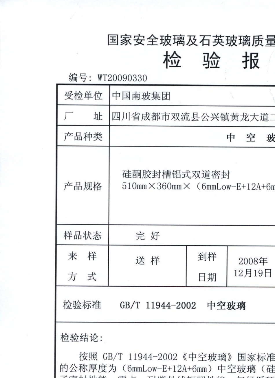 6LowE12A6C中空玻璃(结构胶)检测报告_第2页