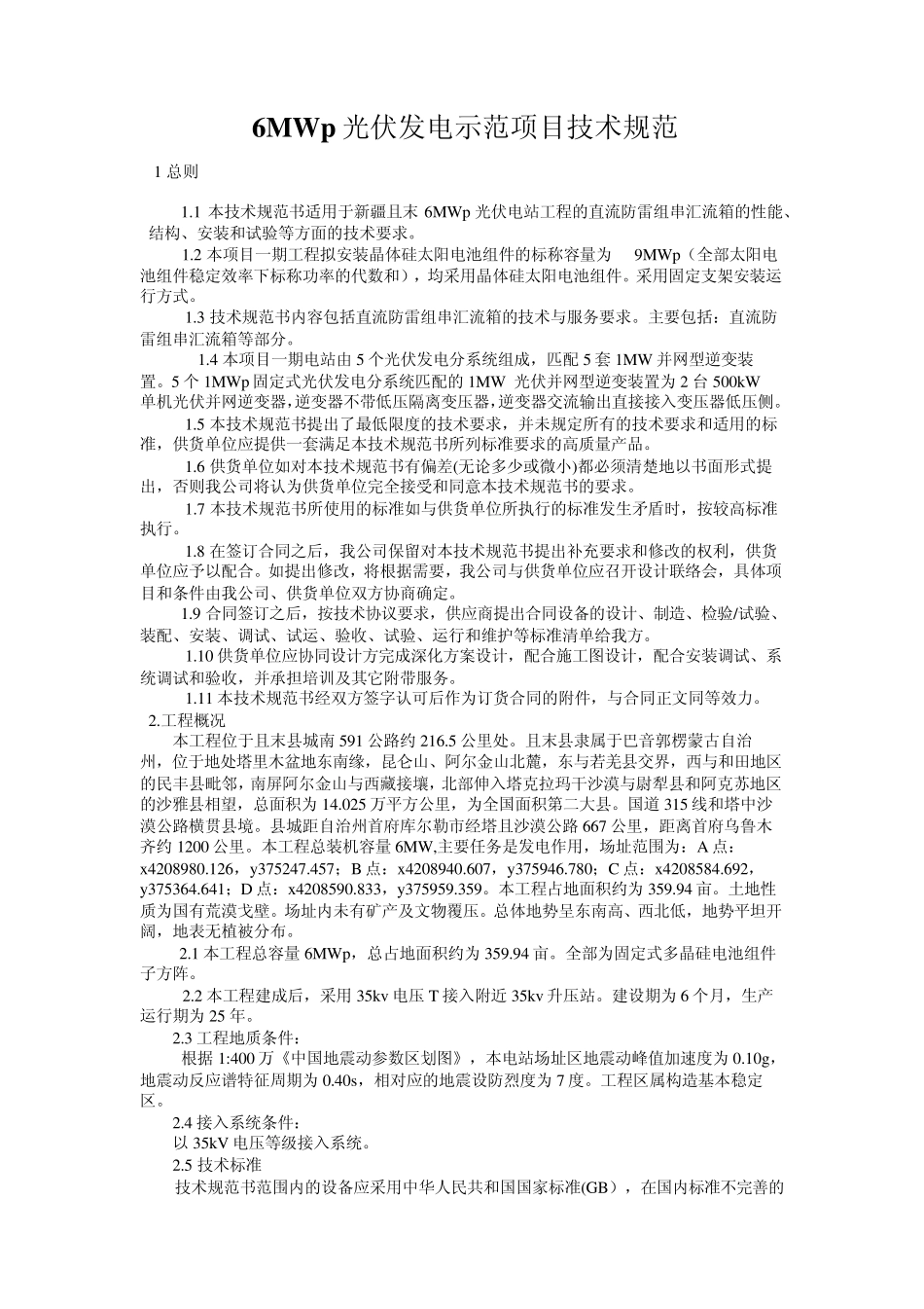 6MWp光伏发电示范项目技术规范_第1页