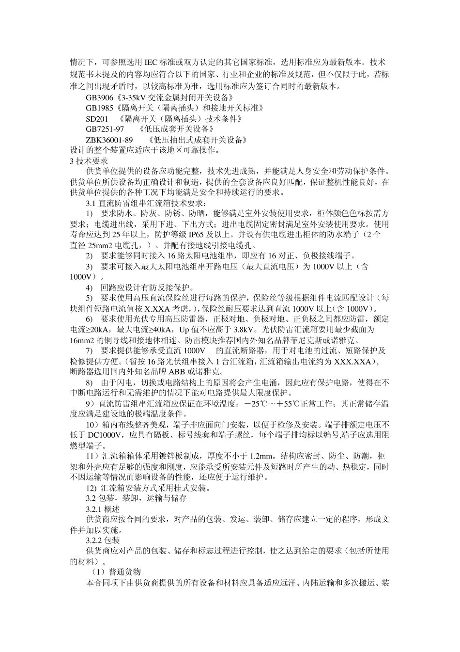 6MWp光伏发电示范项目技术规范_第2页