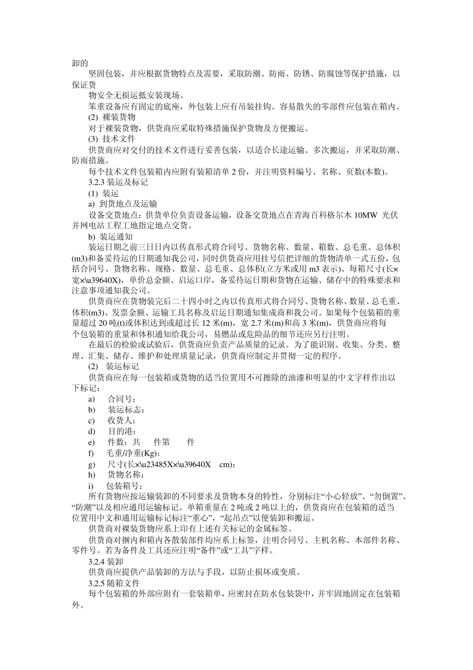 6MWp光伏发电示范项目技术规范_第3页