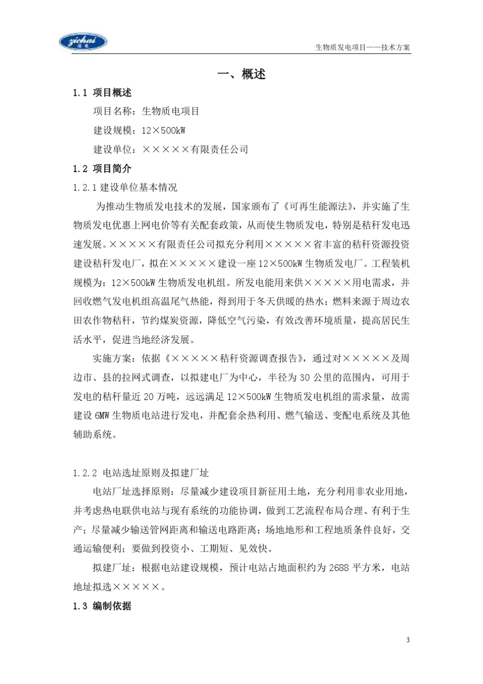 6MW生物质发电工程项目_第3页