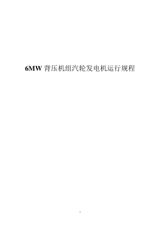 6MW背压机组汽轮发电机运行规程
