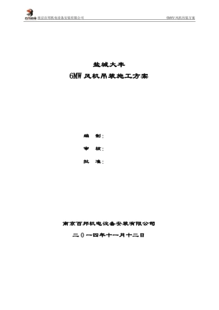 6MW风机吊装方案