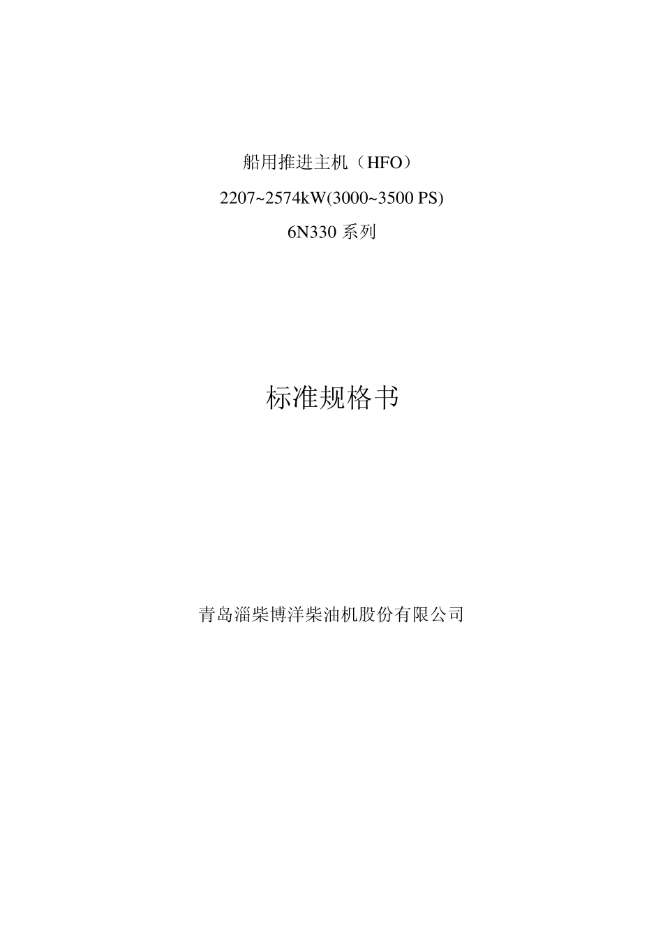 6N330标准规格书(重油)_第1页