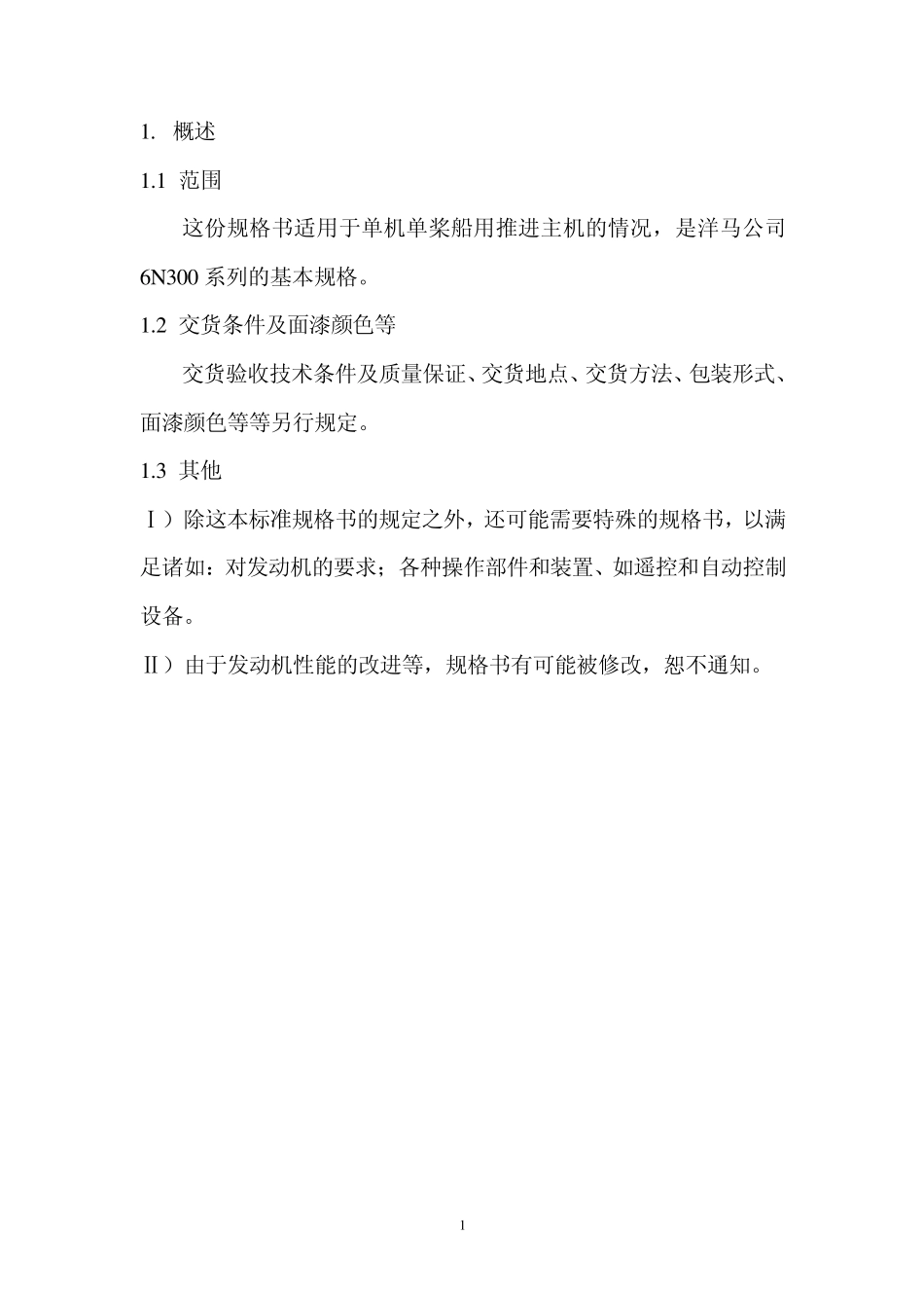 6N330标准规格书(重油)_第2页