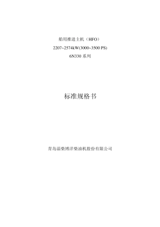 6N330标准规格书(重油)