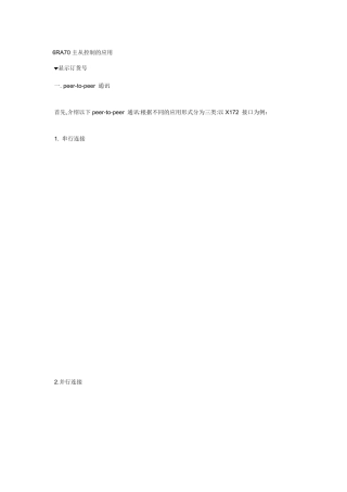 6RA70主从控制的应用
