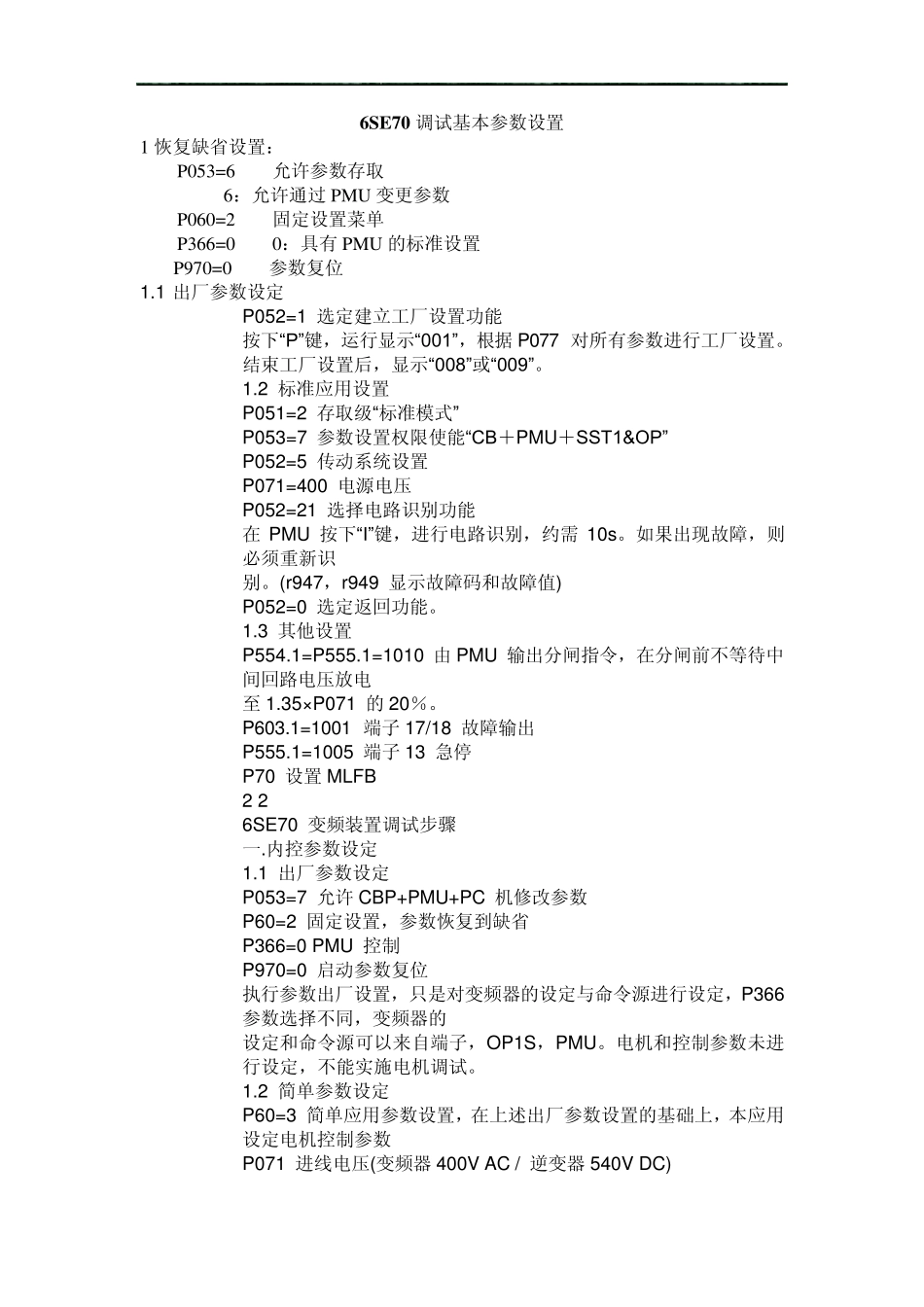 6SE70调试基本参数设置_第1页