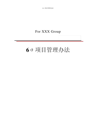 6Sigma项目管理办法