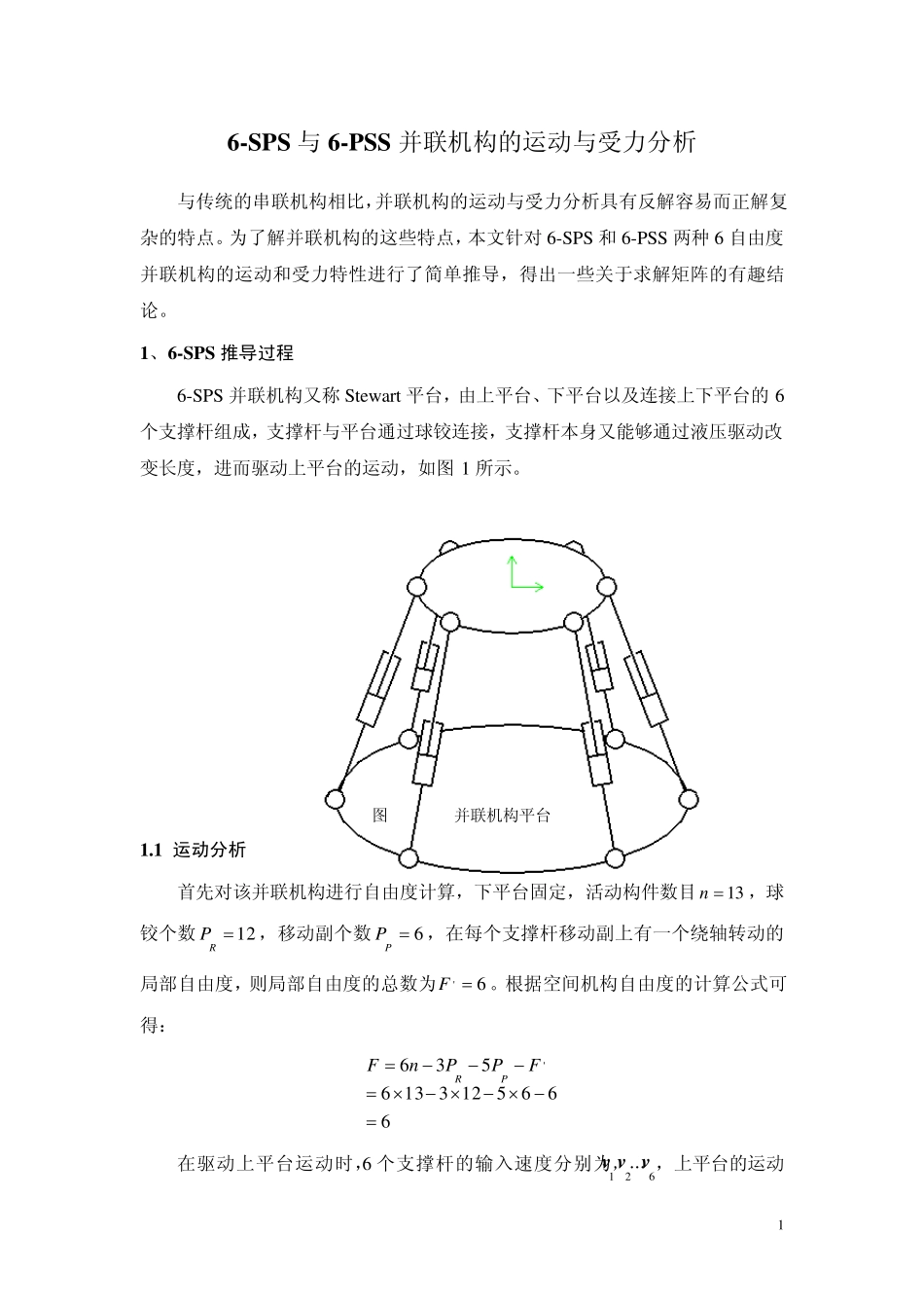 6SPS与6PSS并联机构的运动与受力分析_第1页