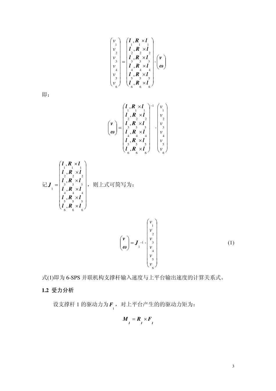 6SPS与6PSS并联机构的运动与受力分析_第3页