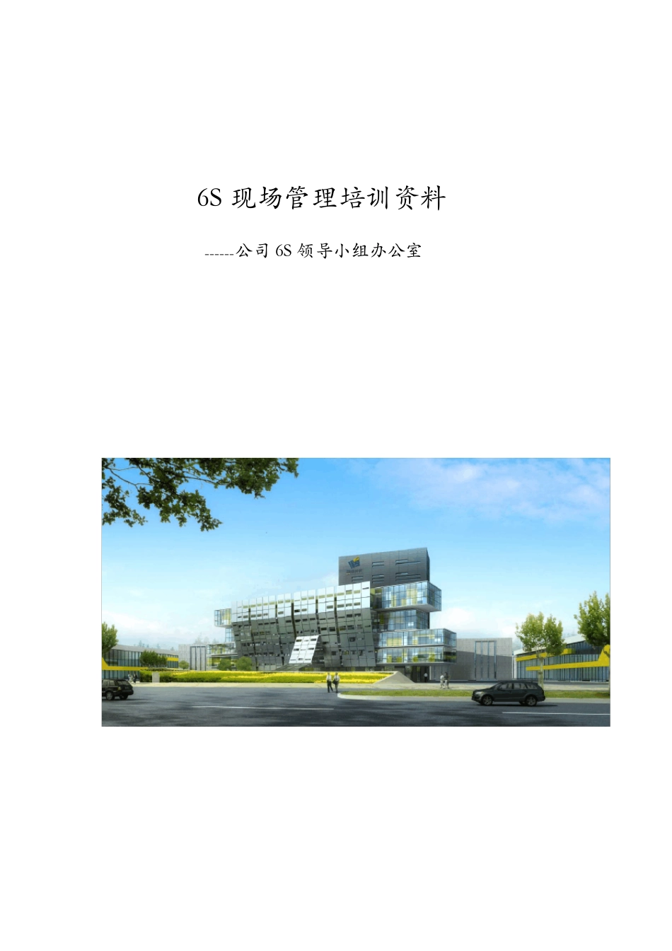6S培训资料_第1页