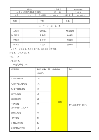 6S定制划线颜色及标准管理规定