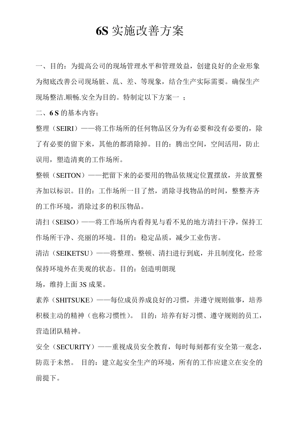 6S实施整改方案_第1页