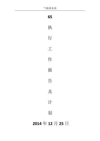 6S执行报告及计划