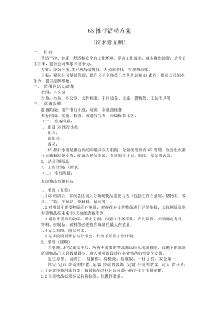 6S推行活动方案