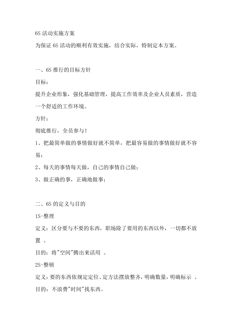 6S活动实施方案_第1页