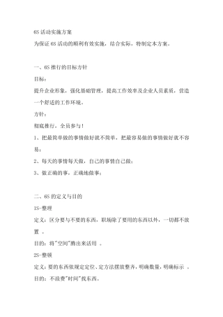 6S活动实施方案