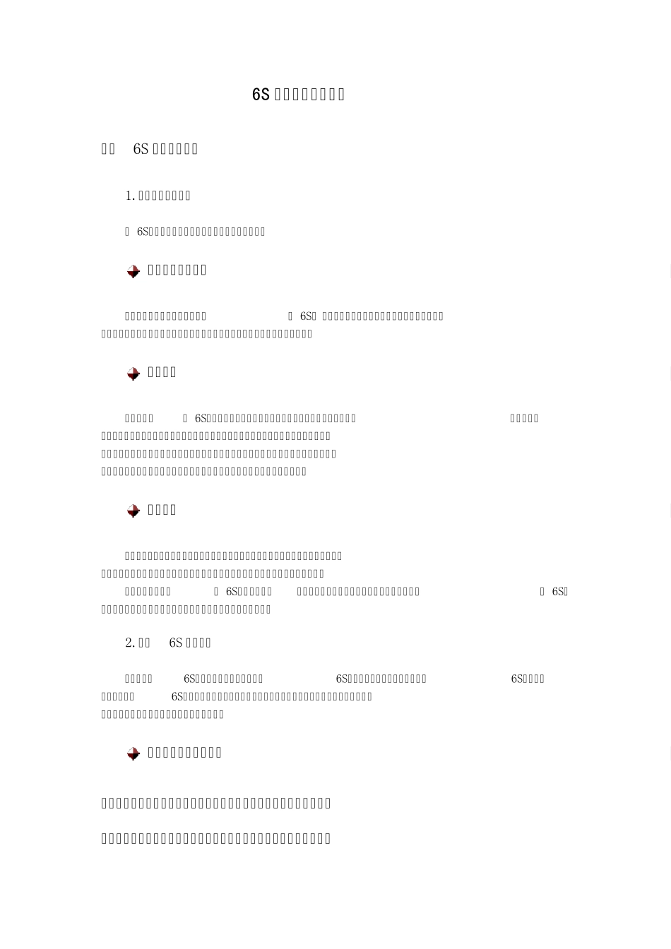 6S活动的推进与维持_第1页